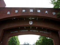 北京外國語師范大學(xué)歷年招生錄取分?jǐn)?shù)線