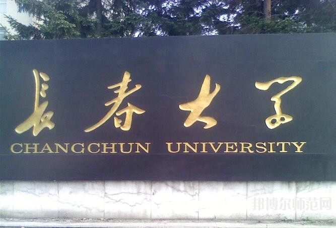 長春大學師范學院西校區(qū)是幾本