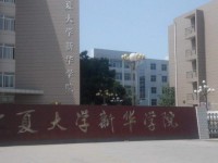 寧夏大學(xué)新華師范學(xué)院歷年錄取分?jǐn)?shù)線