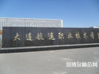 大連航運(yùn)職業(yè)技術(shù)師范學(xué)院2023年有哪些專業(yè)