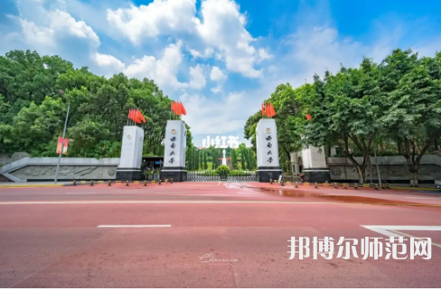 西南師范大學(xué)2023年報名條件、招生要求、招生對象 