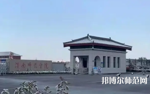 渭南師范學(xué)院2023年有哪些專(zhuān)業(yè)